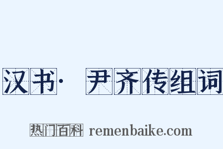 汉书·尹齐传组词是什么意思的图片